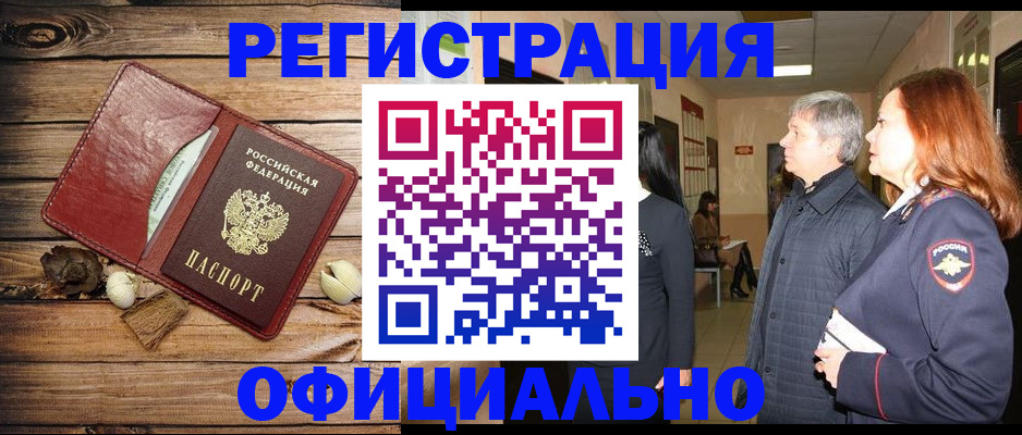 временная регистрация законно в Воткинске